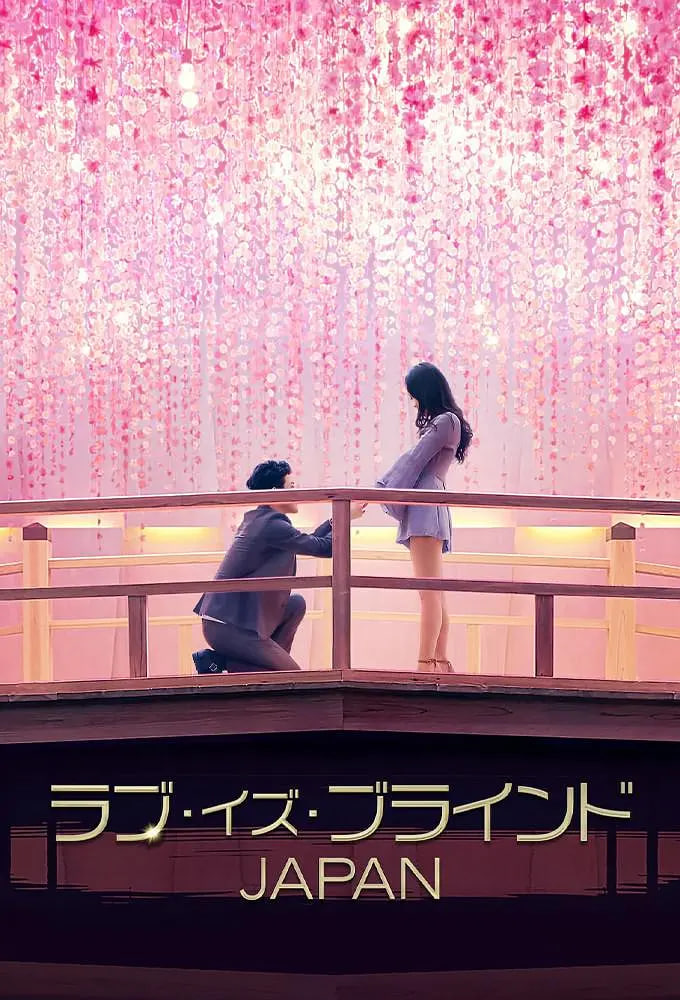 爱情盲选：日本篇